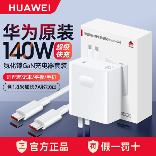 华为原装140W笔记本电脑充电器