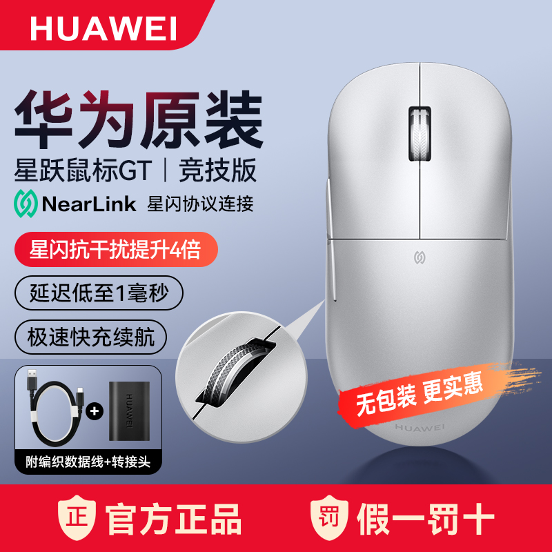 华为星跃鼠标GT竞技版无线蓝牙游戏星闪笔记本电脑长续航原装正品