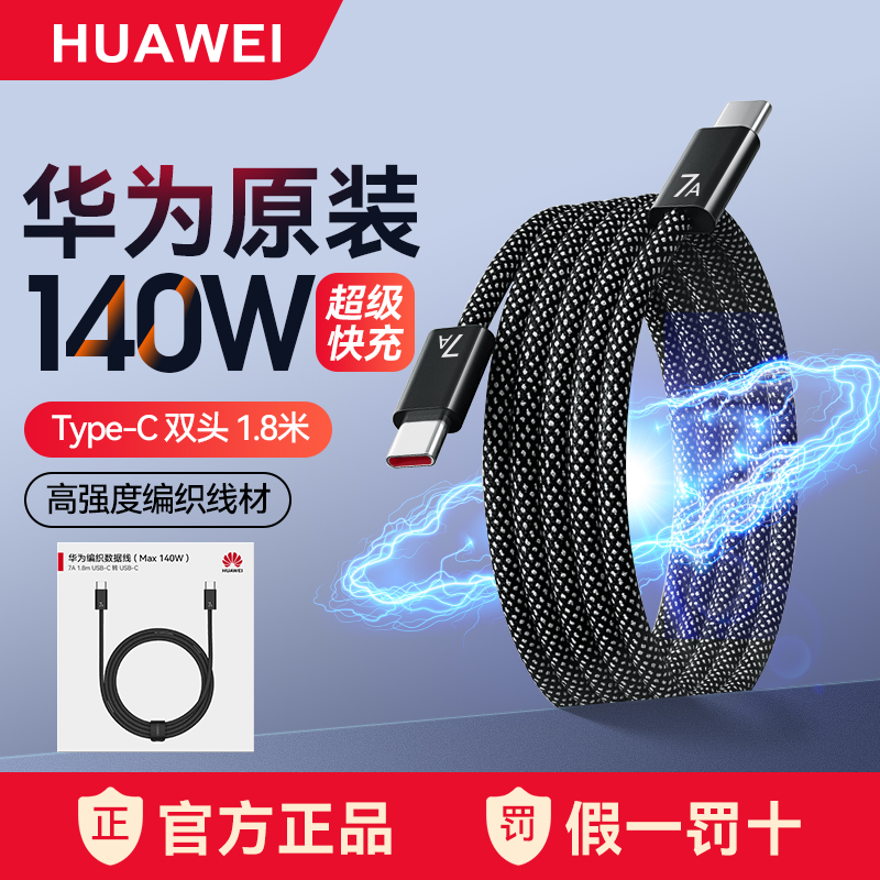 华为原装7A/6A编织数据线官方正品120/140W超级快充两头一样公头手机平板笔记本电脑车载充电线双头typec加长