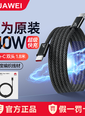 华为原装7A/6A编织数据线官方正品120/140W超级快充两头一样公头手机平板笔记本电脑车载充电线双头typec加长