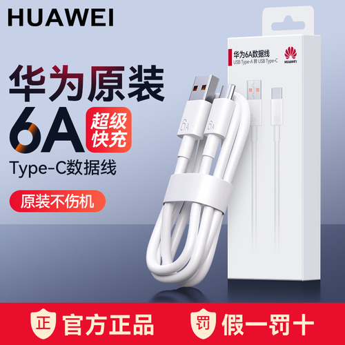 华为充电线原装正品6a数据线超级快充66Wmate60prop50403020原配nova7手机typec专用5a原厂88W官方旗舰