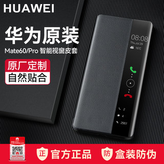 华为mate60pro手机壳新款原装正品皮套翻盖式智能视窗保护套mate60/pro+原厂全包防摔外壳商务限量版官方旗舰