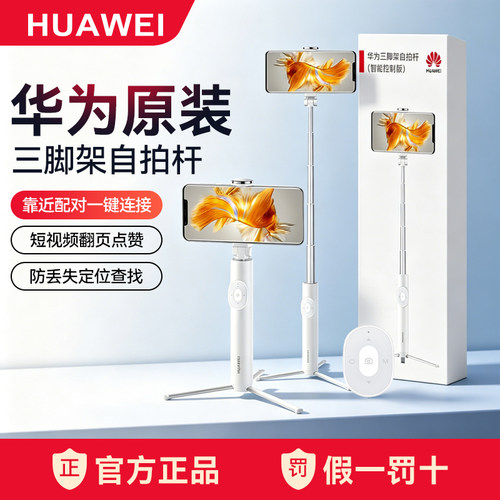 华为自拍杆三脚架智能控制版