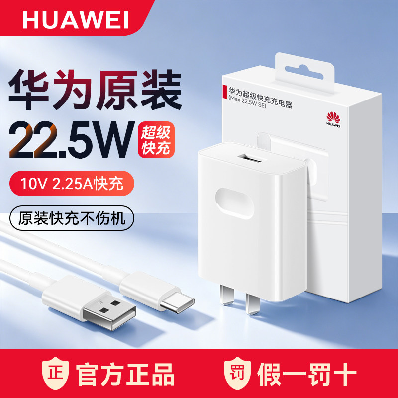 华为22.5W充电器快充原装正品