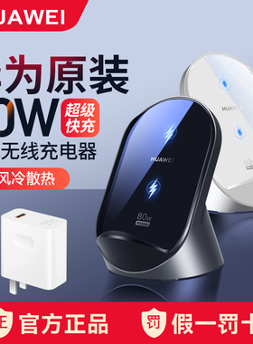 华为无线充电器80W超级快充立式充底座支架原装正品mate80/70/60Pro/X5/3/Pura70pro手机原厂版官方旗舰50瓦