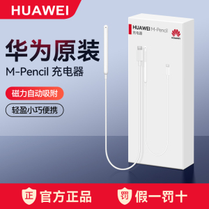 华为手写笔充电器M-Pencil原装正品二代/三代星闪手写触控笔套装荣耀magic-pencil/荣耀平板V6/matepad pro