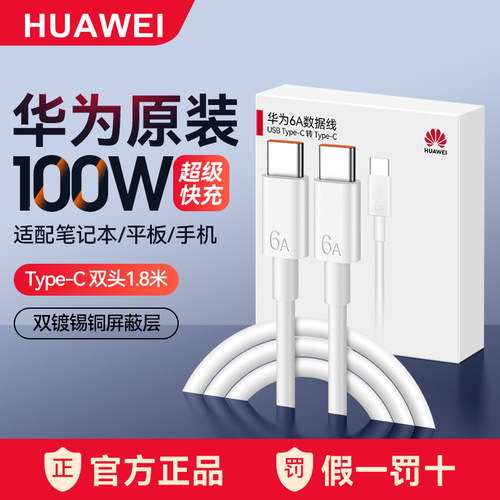 华为双头Type-C数据线6A超级快充
