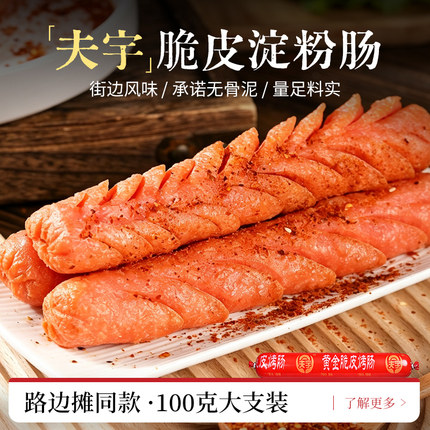 夫宇清真淀粉肠黄金脆皮肠铁板烧烤烤肠热狗大号网红烤肠整箱批发