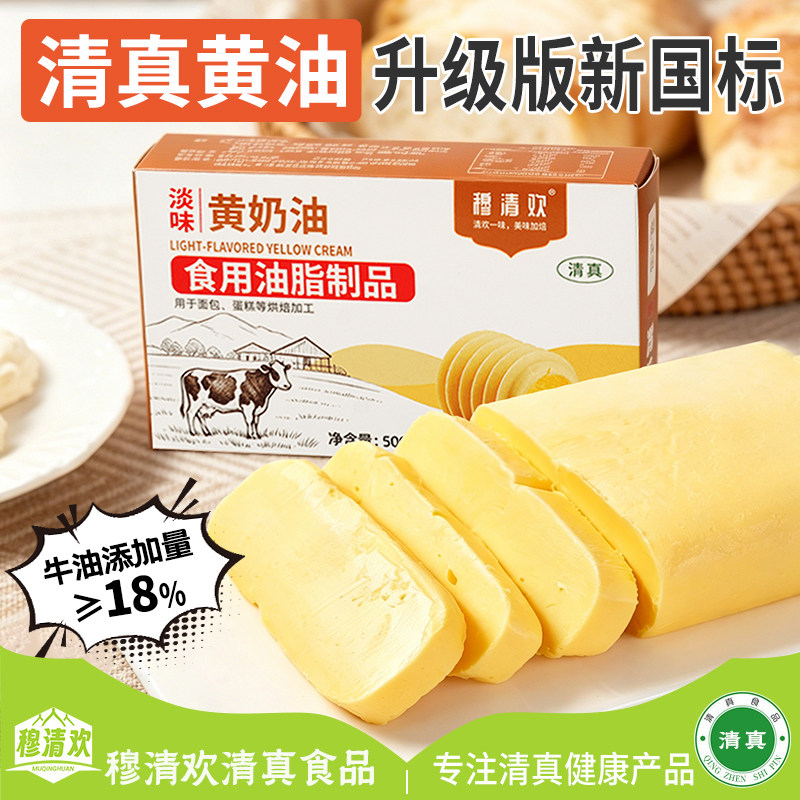 穆清欢清真黄油淡奶油