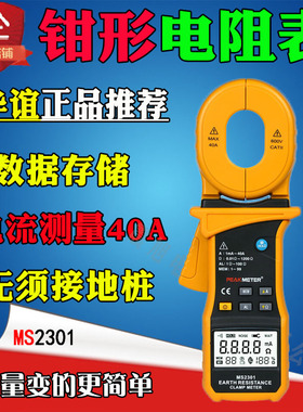 华谊MS2301钳形接地电阻测试仪PM2301防雷测试欧姆表泄漏电流测量