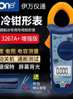 伊万仪通VC3267A+钳形万用表空调制冷专用型数字高精度电流卡钳表