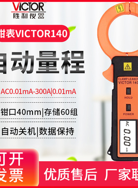 胜利VC140/VC690/6800泄漏电流钳形表露电流表毫安泄漏电流测试仪