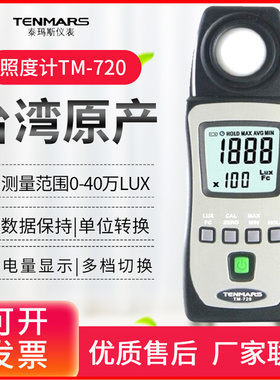 台湾泰玛斯YF-170光照度计教室测光仪光亮度测试仪TM201L/720/205