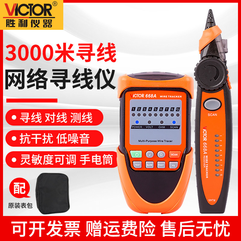 胜利仪器VC668A寻线网