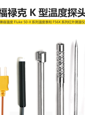 Fluke福禄克温度表探80BK-A头温度传感器80PK-1/22/25/26/27/3A