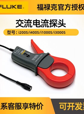 Fluke福禄克i200S/i400S/i1000S/i3000S交流电流钳探头BNC接口