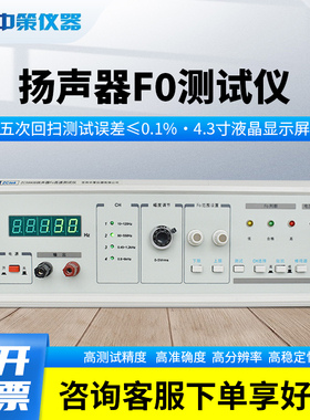 ZCtek中策ZC5990B扬声器F0测试仪ZC5990D
