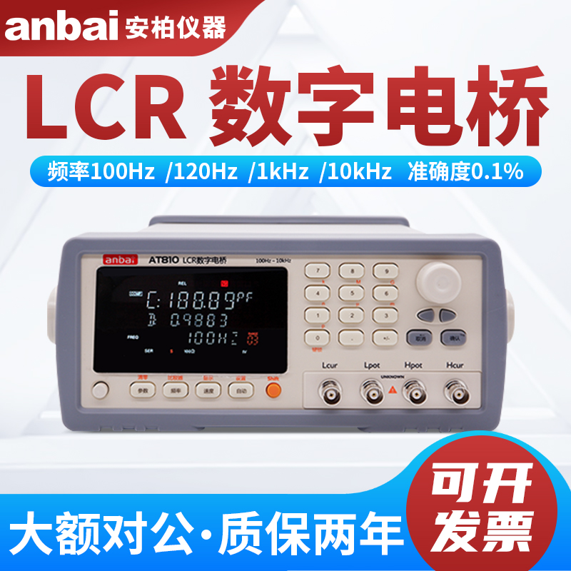 Anbai安柏AT810A電容電感電阻測(cè)量?jī)x元器件LCR數(shù)字電橋測(cè)試儀