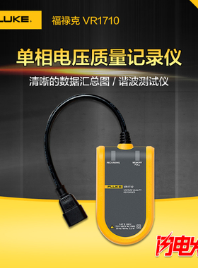 福禄克 Fluke VR1710 电压质量/单相电压事件记录仪福禄克VR1710