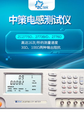 ZCTEK/中策ZC2776D/ZC2775D/ZC2773D电感测试仪 元器件参数测试仪