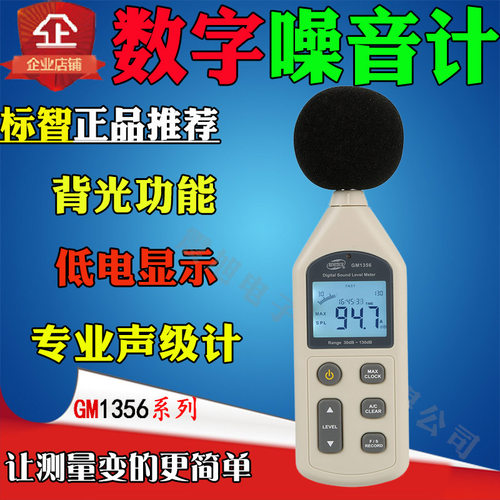 标智GM1356数字噪音计/高