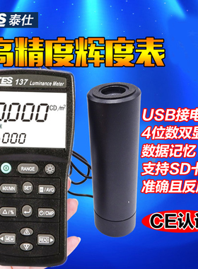 台湾泰仕TES-137辉度计显示屏幕光强度表亮度计CD坎德拉辉度仪表