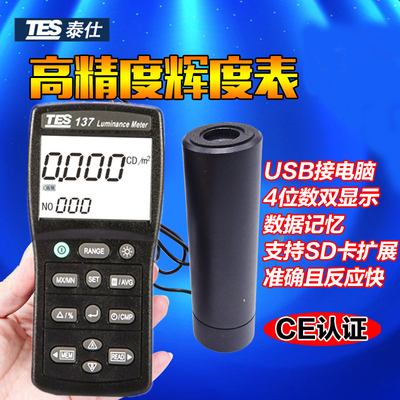 台湾泰仕TES-137辉度计显示屏幕光强度表亮度计CD坎德拉辉度仪表