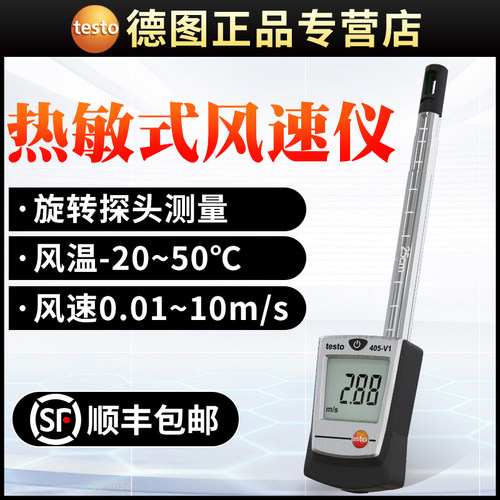 德国德图TESTO405V1数显