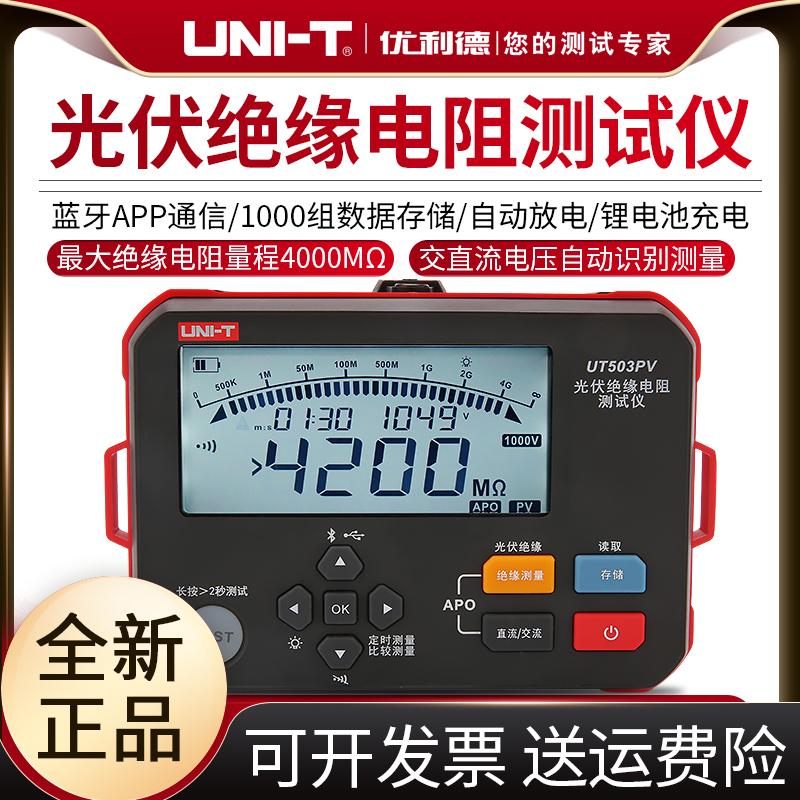 优利德光伏绝缘电阻测试仪UT503PV数显电子摇表数字兆欧表1000V