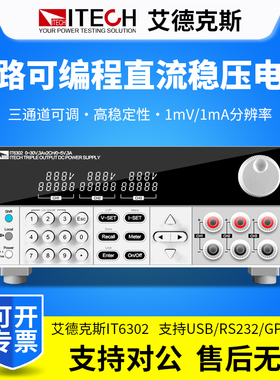 ITECH艾德克斯直流电源IT6302 IT63303可编程三路直流稳压电源