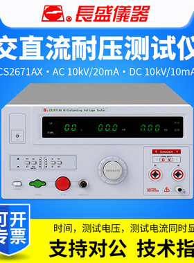 CHANGSHENG南京长盛CS2671AX/CS2671BX交直流耐压测试仪