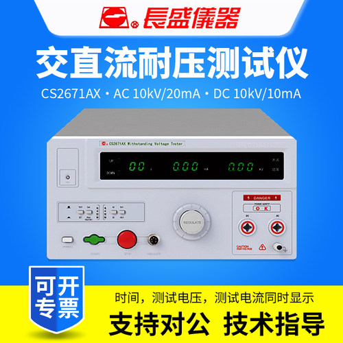 CHANGSHENG南京长盛CS2671AX/CS2671BX交直流耐压测试仪
