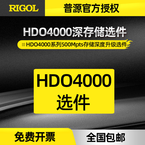 普源500Mpts存储深度升级选件DHO4000-RLU-05适用于DHO4000示波器