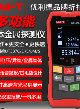 优利德UT387D/C/E/LM/S多功能墙体金属探测仪电线钢筋异物探测器