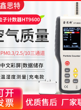 鑫思特HT-9600粒子计数器洁净室等级粉尘浓度颗粒物检测仪表PM0.3