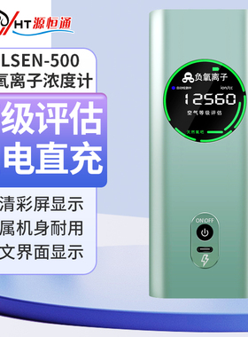 源恒通PM2.5空气质量监测仪ELSEN800负离子检测仪ELSEN500