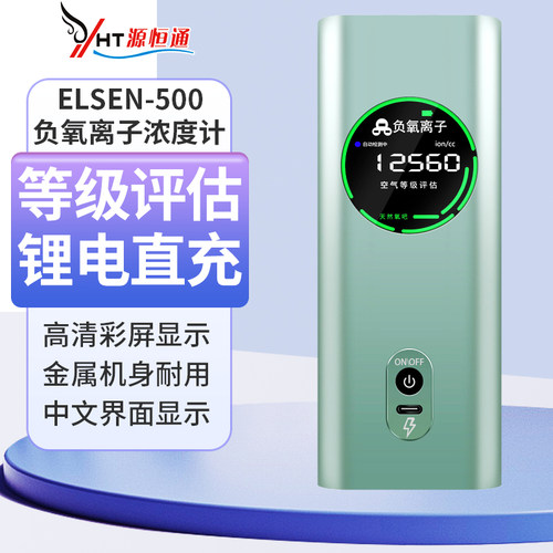 源恒通PM2.5空气质量监测仪ELSEN800负离子检测仪ELSEN500