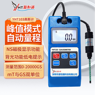 源恒通YHT103高精度强永磁铁高斯计数字特斯拉计表磁仪剩磁测试仪