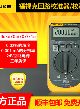 福禄克Fluke705/707/715回路校准器过程信号校准验仪F705 F707