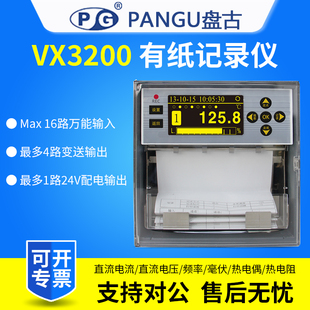PANGU盘古有纸记录仪VX3201R万能输入带打印机多路数据记录仪