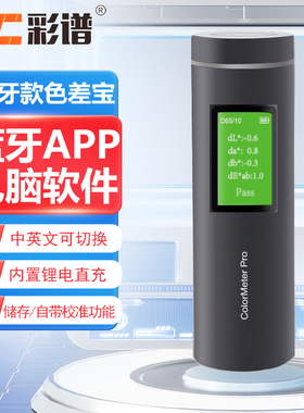 彩谱CS410/411/412分光测色仪色差仪涂料塑胶调色宝CS420/421/422