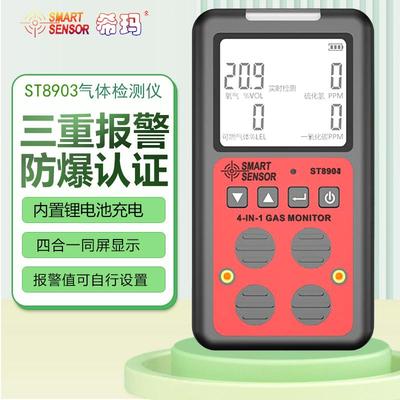 希玛ST8903四合一气体检测仪ST8904防爆CO硫化氢浓度报警器AS8900