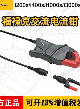 FLUKE/福禄克i200s/i400s/i1000s/i3000s示波表交流电流钳i400E
