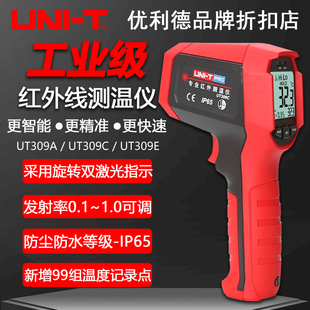 优利德UT309A UT309E红外线测温仪高精度双激光数显测温枪 UT309C