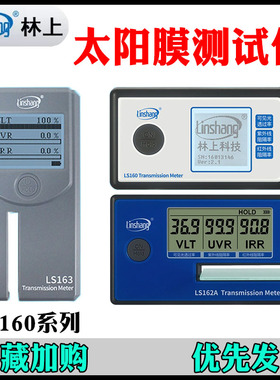 林上LS160/160A太阳膜测试仪LS162/LS163A防爆隔热膜检测仪测量仪