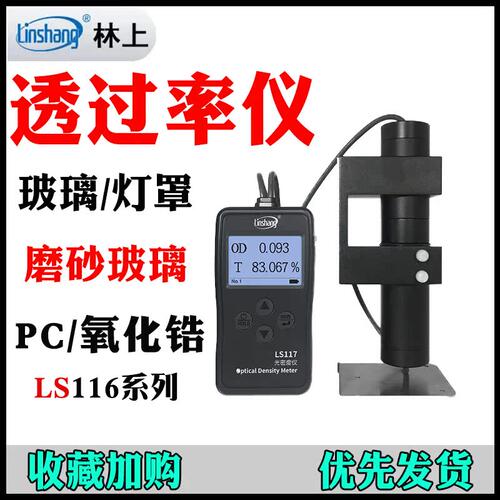林上LS116透光率仪玻璃塑