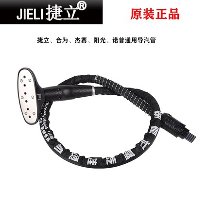 上海捷立合为杰赛诺普蒸汽挂烫机原装配件出汽管喷汽管防刮烫机管