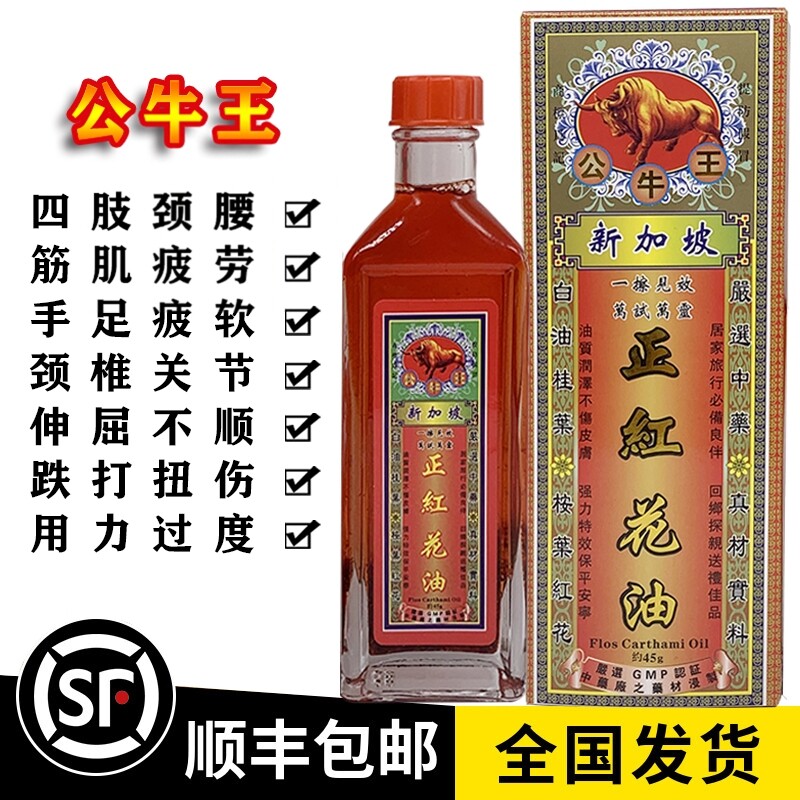 新加坡活络油活血化瘀正红花油