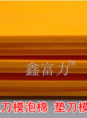 垫刀模泡棉 刀模泡棉海绵40度高弹海绵刀模垫泡棉不干胶商标印刷