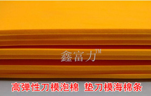 垫刀模泡棉 刀模泡棉海绵40度高弹海绵刀模垫泡棉不干胶商标印刷